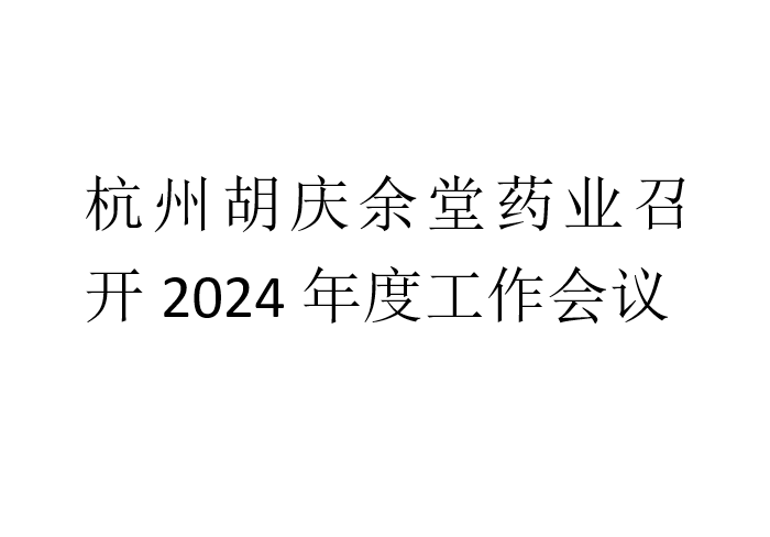 米兰·(milan)药业召开2024年度工作会议