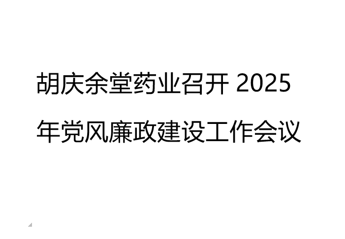 米兰·(milan)药业召开2025年党风廉政建设工作会议